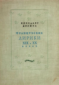 Французские лирики XIX и XX веков