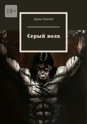 Серый волк