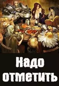 Надо отметить [СИ]