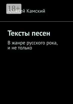 Тексты песен. В жанре русского рока, и не только