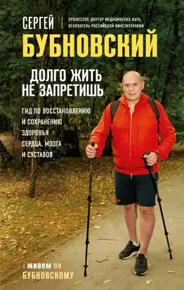 Долго жить не запретишь. Гид по восстановлению и сохранению здоровья сердца, мозга и суставов [litres]