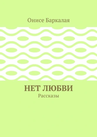 Нет любви. Рассказы