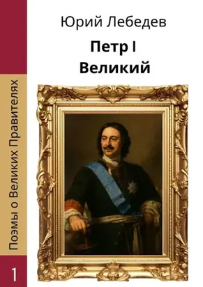 Петр I Великий