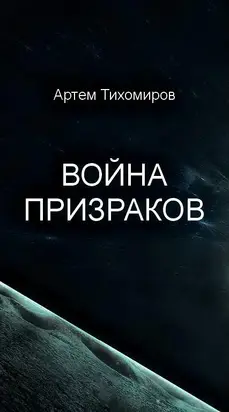 Война призраков