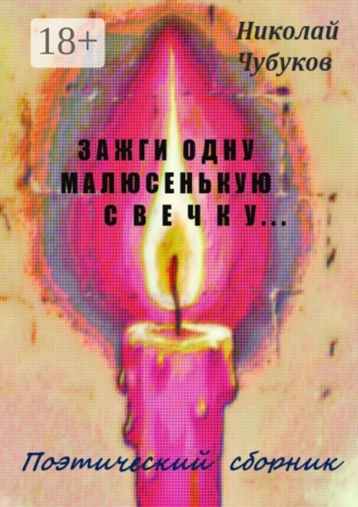 Зажги одну малюсенькую свечку… Поэтический сборник