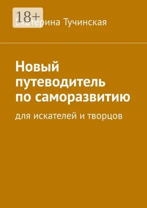 Новый путеводитель по саморазвитию. Для искателей и творцов