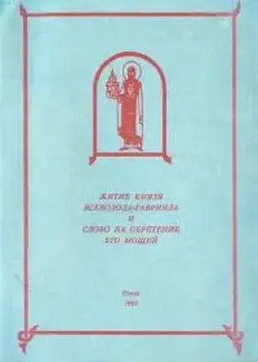 Жития Всеволода-Гавриила и Слово на обретение мощей