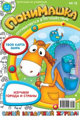 ПониМашка. Развлекательно-развивающий журнал. №13/2015