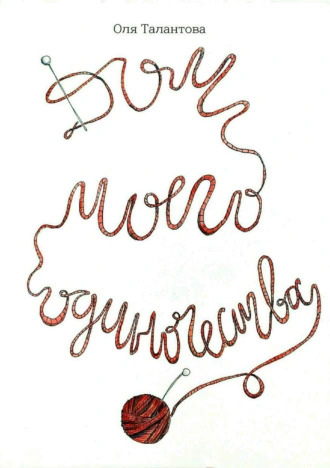 Дом моего одиночества