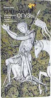 Огузы. Средневековая история тюрков и Великой Степи