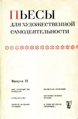 Пьесы для художественной самодеятельности. Выпуск II