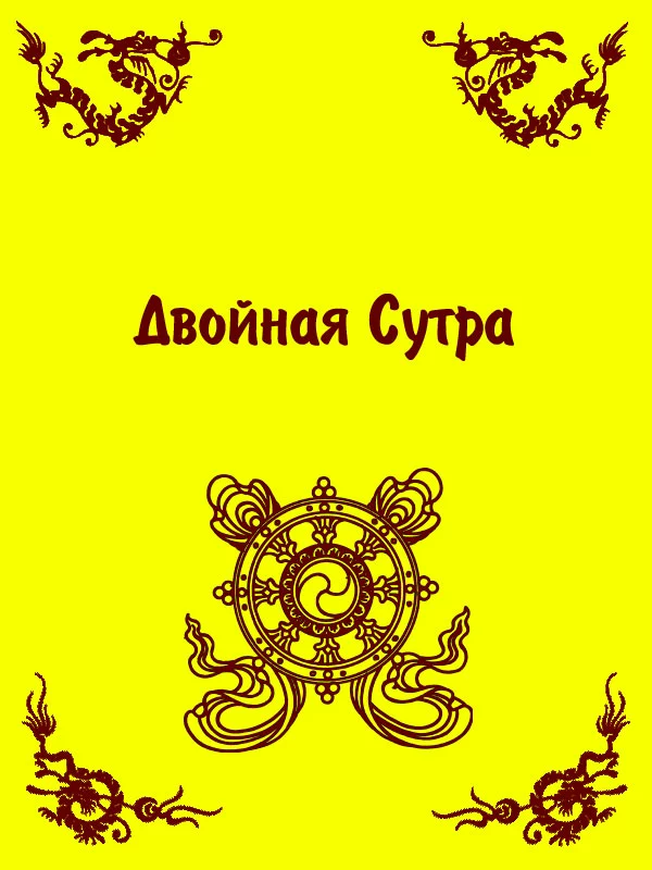 Двойная Сутра