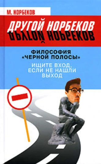 Философия «черной полосы». Ищите вход, если не нашли выход