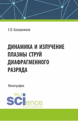 Динамика и излучение плазмы струй диафрагменного разряда. (Аспирантура, Магистратура). Монография.