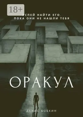 Оракул. Сборник фантастической прозы