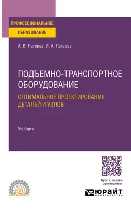 Подъемно-транспортное оборудование. Оптимальное проектирование деталей и узлов. Учебник для СПО