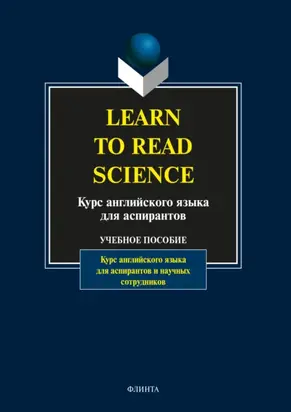 Learn to Read Science. Курс английского языка для аспирантов