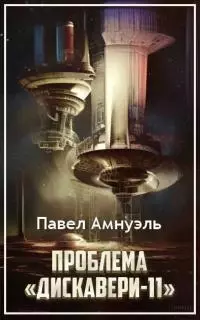 Проблема «Дискавери-11» [сетевая публикация]