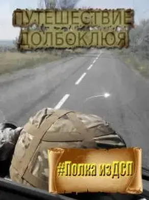 Путешествие Долбоклюя [СИ]