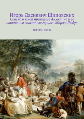 Сказка о юной принцессе Анжелине и её отважном спасителе герцоге Жорже Дюбуа. Новелла-сказка
