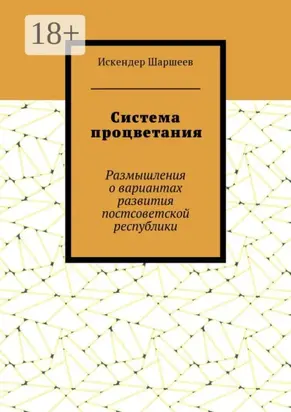 Система процветания. Размышления о вариантах развития постсоветской реcпублики
