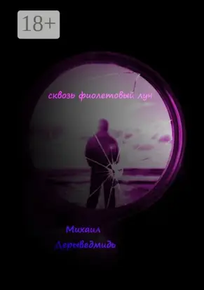 Сквозь фиолетовый луч