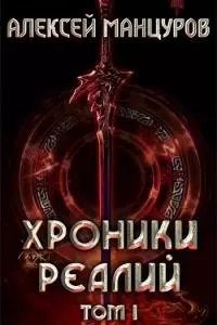 Хроники реалий / Том 1 [СИ]