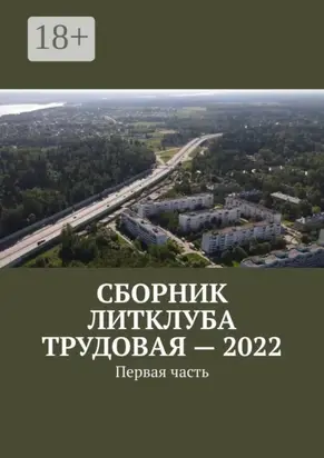 Сборник Литклуба Трудовая – 2022. Первая часть