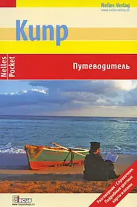 Кипр. Путеводитель