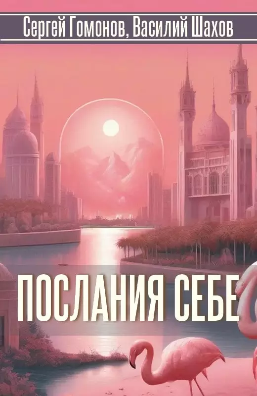 Послания себе