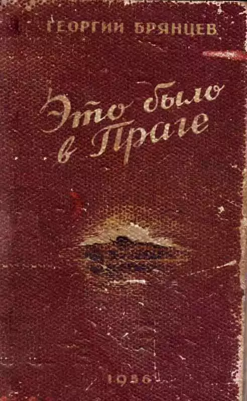 Это было в Праге