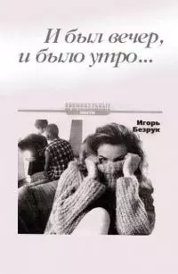 И был вечер, и было утро… [СИ]