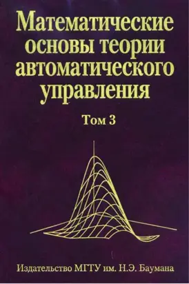 Математические основы теории автоматического управления. Том 3