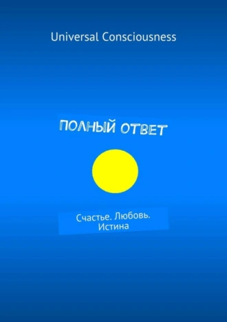 Полный ответ. Счастье. Любовь. Истина