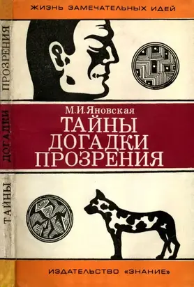 Тайны, догадки, прозрения [Из истории физиологии]