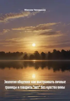 Экология общения: как выстраивать личные границы и говорить «нет» без чувства вины