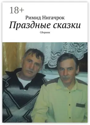 Праздные сказки. Сборник