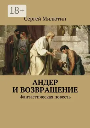 Андер и возвращение. Фантастическая повесть