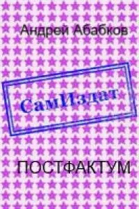 Постфактум [СИ]
