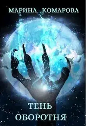 Тень оборотня [СИ]