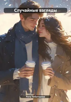 Случайные взгляды