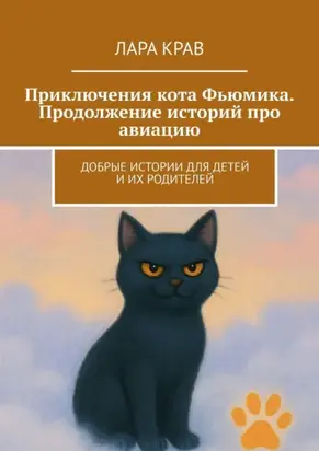 Приключения кота Фьюмика. Продолжение историй про авиацию. Добрые истории для детей и их родителей