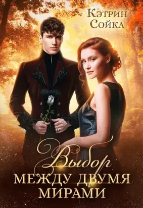 Выбор между двумя мирами