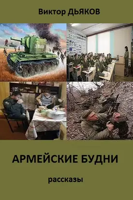 АРМЕЙСКИЕ БУДНИ сборник рассказов