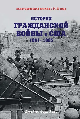 История Гражданской войны в США. 1861–1865 [litres]