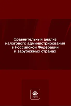 Сравнительный анализ налогового администрирования в Российской Федерации и зарубежных странах. Учебное пособие для студентов вузов, обучающихся по направлению подготовки «Юриспруденция»