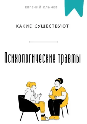 Какие существуют психологические травмы