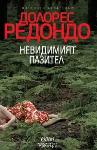 Невидимият пазител