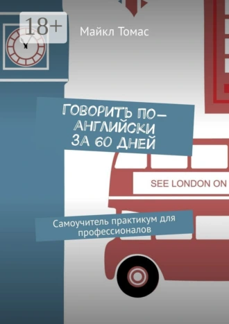 Говорить по-английски за 60 дней. Самоучитель-практикум для профессионалов