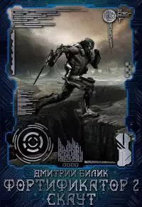 Фортификатор. Скаут (СИ)